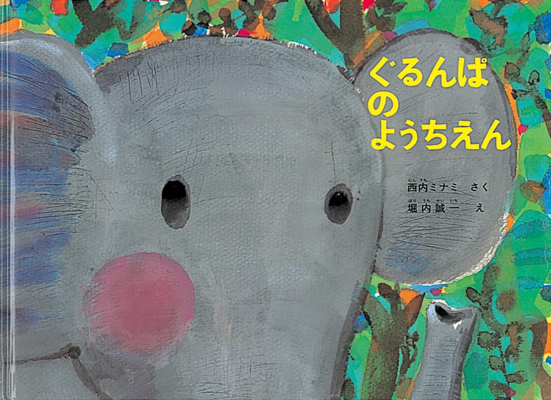 ぐるんぱのようちえん　絵本 ぐるんぱのようちえん （福音館の劇場版シリーズ） [ 西内みなみ ]