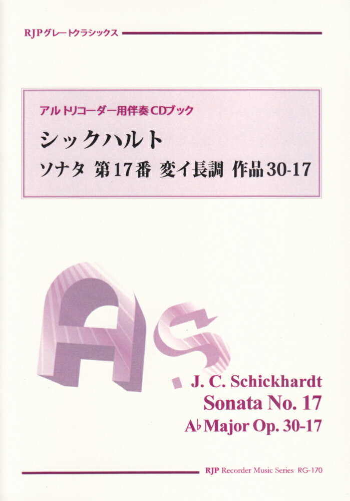 シックハルト／ソナタ第17番変イ長調作品30-17