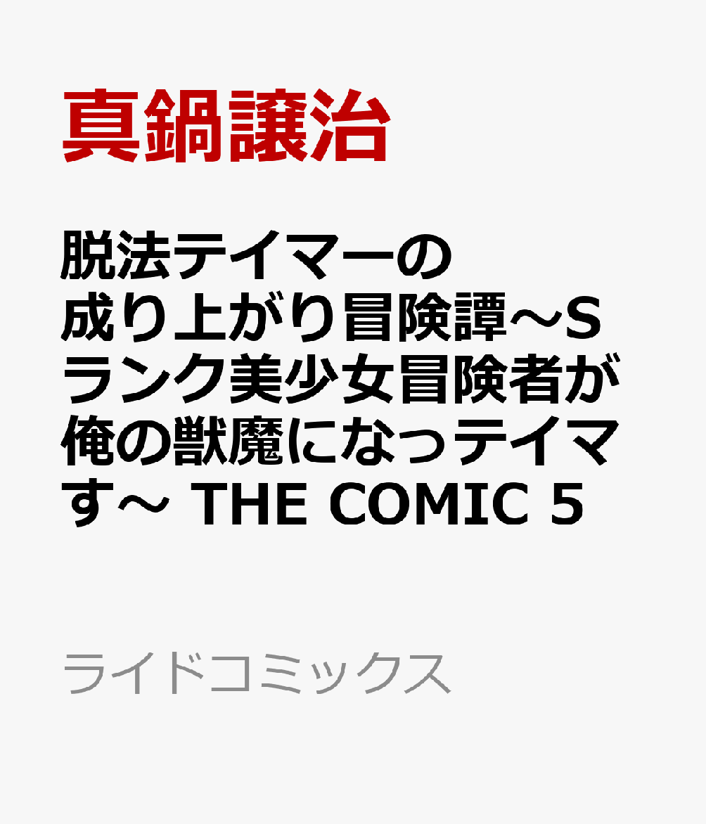 脱法テイマーの成り上がり冒険譚〜Sランク美少女冒険者が俺の獣魔になっテイマす〜　THE　COMIC　5