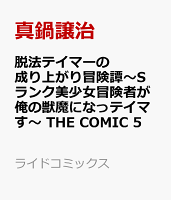 脱法テイマーの成り上がり冒険譚〜Sランク美少女冒険者が俺の獣魔になっテイマす〜 THE COMIC 5