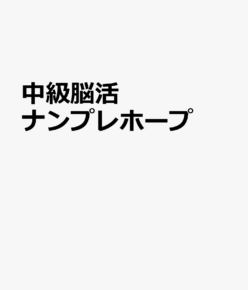 中級脳活ナンプレホープ