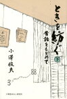 ときを紡ぐ（下） 昔話をもとめて [ 小澤俊夫 ]