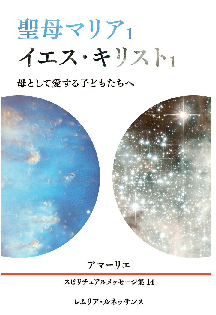 【POD】14巻 聖母マリア1、イエス・キリスト1 アマーリエ スピリチュアルメッセージ集 [ アマーリエ ]