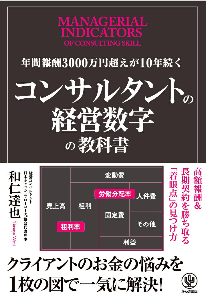 【POD】年間報酬3000万円超えが10年続くコンサルタントの経営数字の教科書【POD版】
