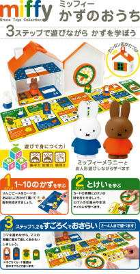 【知育玩具】ミッフィーかずのおうち