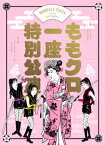 ももクロ一座特別公演【Blu-ray】 [ 佐々木彩夏 ]