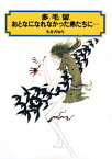 多毛留／おとなになれなかった弟たちに・・・ （偕成社文庫） [ 米倉斉加年 ]