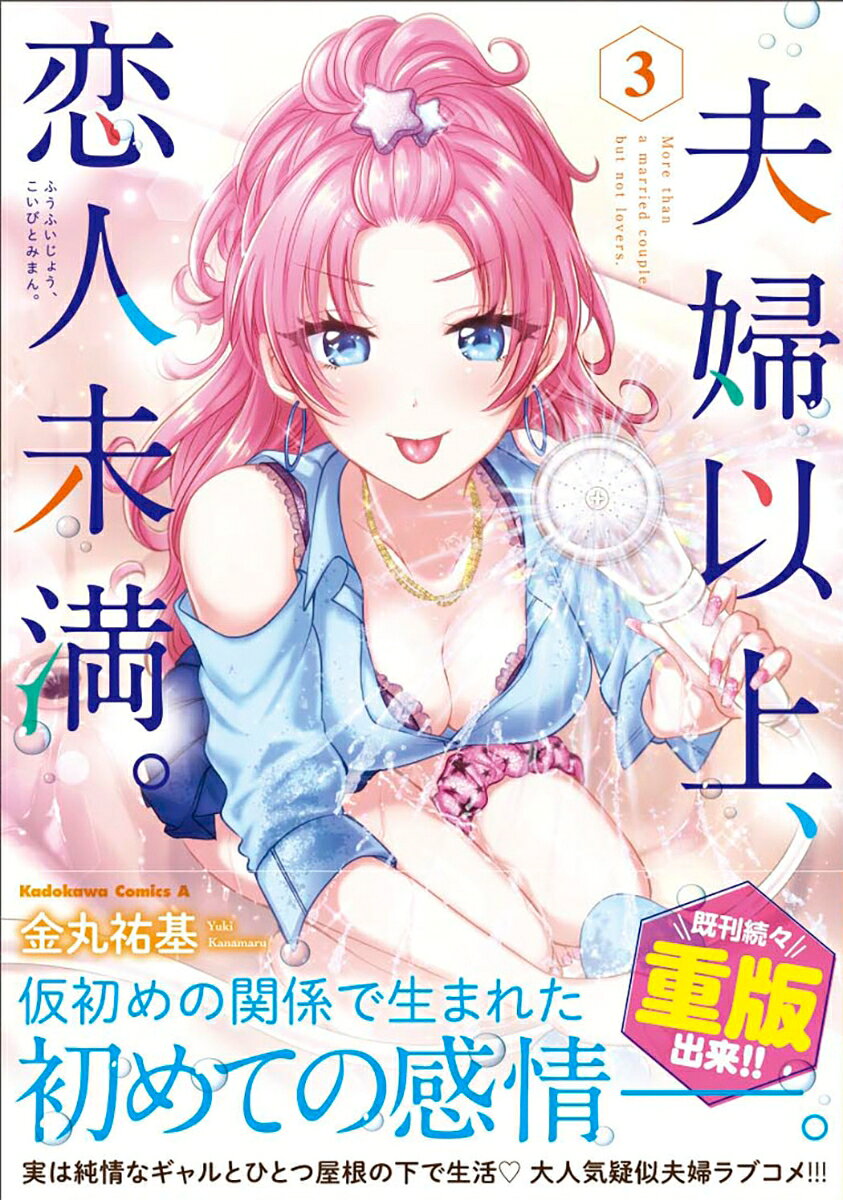 夫婦以上、恋人未満。 （3）
