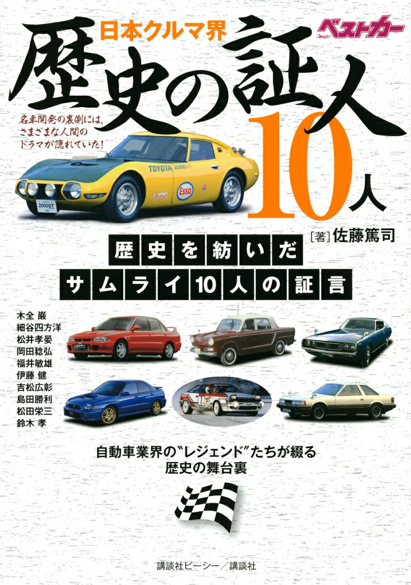 日本クルマ界　歴史の証人10人 