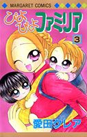 ぴよぴよファミリア（3）