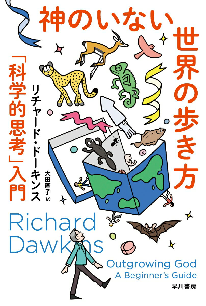 神のいない世界の歩き方 「科学的思考」入門 （ハヤカワ文庫NF） 