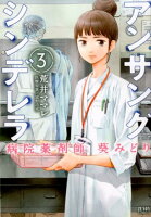 アンサングシンデレラ 病院薬剤師 葵みどり