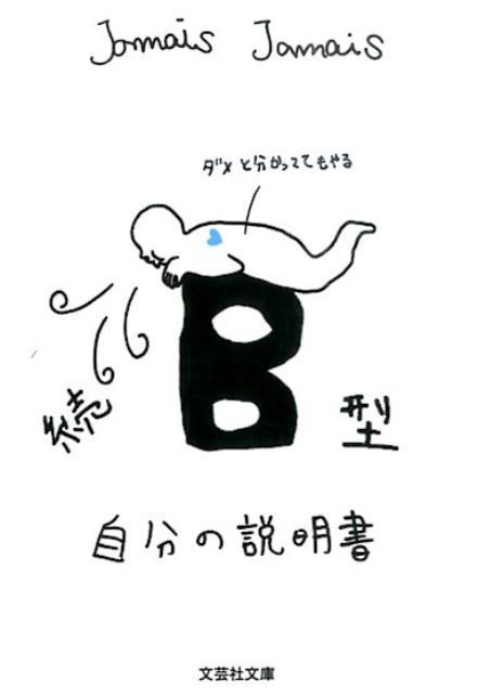 B型自分の説明書（続） （文芸社文庫） [ Jamais　Jamais ]