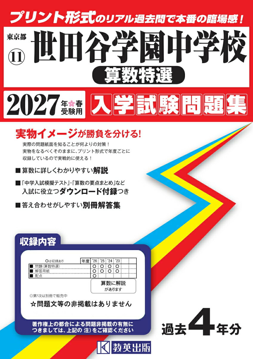 世田谷学園中学校（算数特選） 入学試験問題集 2027年春受験用