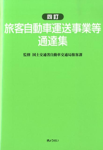 旅客自動車運送事業等通達集4訂