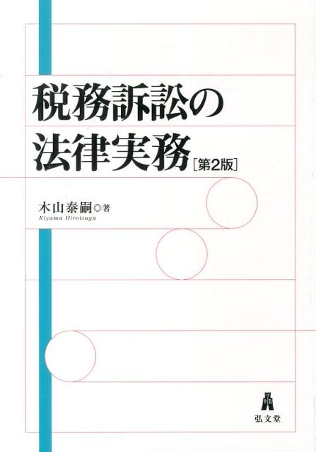 税務訴訟の法律実務第2版