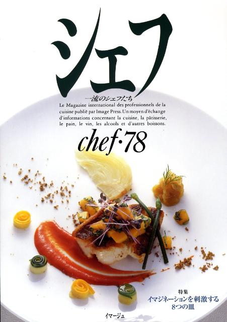 シェフ（vol．78） 一流のシェフたち