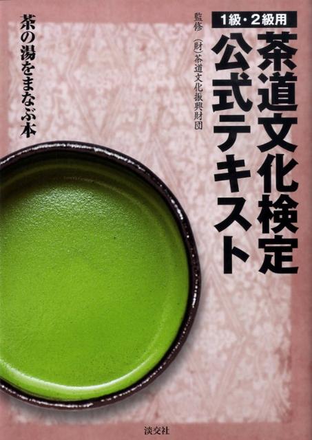 茶道文化検定公式テキスト1級・2級用 茶の湯をまなぶ本 [ 今日庵茶道資料館 ]