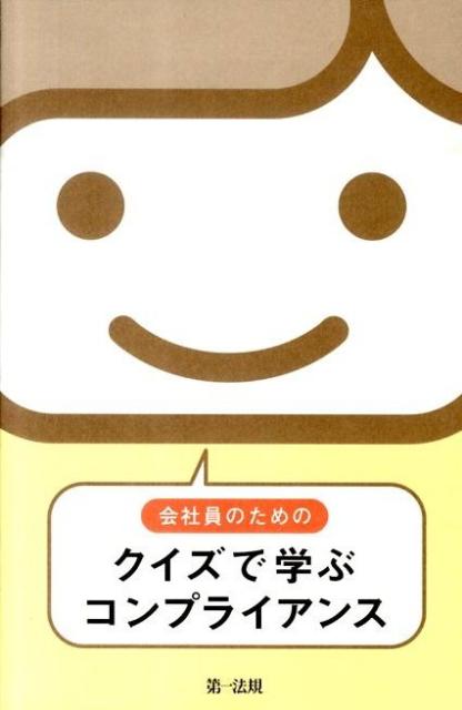 会社員のためのクイズで学ぶコンプライアンス第2版