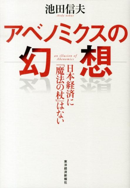 アベノミクスの幻想