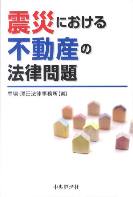 Other - 震災における不動産の法律問題 [ 馬場・澤田法律事務所 ]
