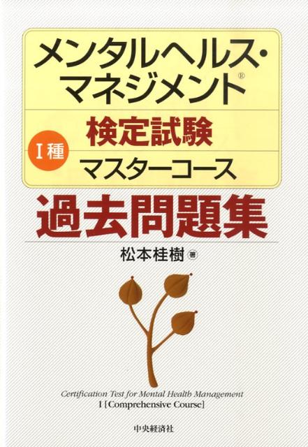 メンタルヘルス・マネジメント検定試験1種マスターコース過去問（平成22年度版）