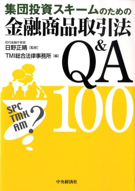 集団投資スキームのための金融商品取引法Q＆A　100
