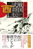 戦国武将伝 西日本編