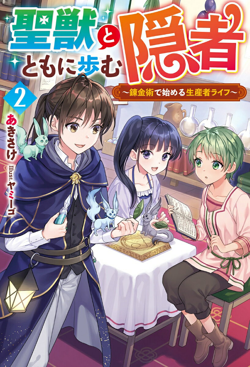 聖獣とともに歩む隠者 〜錬金術で始める生産者ライフ〜（2）