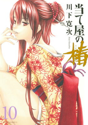 篝が殺され、怒りに震える椿がとった行動とは…!?怒涛の展開、最新刊!! 
2014年11月刊。