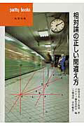 相対論の正しい間違え方