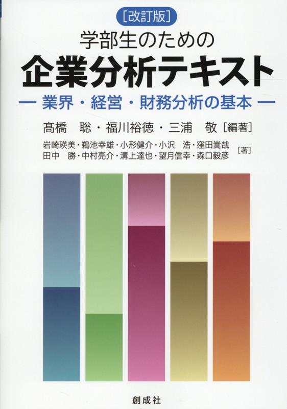 学部生のための企業分析テキスト改定版 業界・経営・財務分析の基本 [ 高橋聡 ]