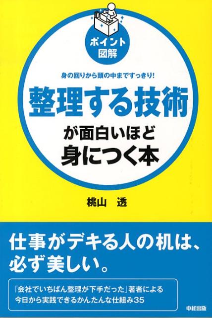 身の回りから頭の中まですっきり！ ［ポイント図解］整理する技術が面白いほど身につく本