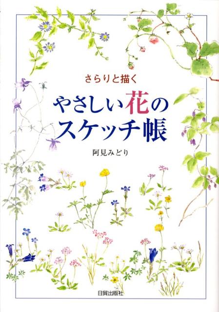 さらりと描く 阿見みどり 日貿出版社ヤサシイ ハナ ノ スケッチチョウ アミ,ミドリ 発行年月：2008年08月 ページ数：111p サイズ：単行本 ISBN：9784817035905 阿見みどり（アミミドリ） 本名・柴崎俊子。1937年、長野県飯田生まれ。都立白鴎高校を経て、東京女子大学国語科卒業。日本画家の長谷川朝風に師事する。本の装丁、挿し絵のほかに絵本の文章なども手掛ける。教室は持たず、「阿見みどりと行く野の花ツアー」にて、参加者の方と共に野の花スケッチを楽しむ。現在、神奈川県鎌倉市在住。毎夏、鶴岡八幡宮の「ぼんぼりまつり」へ奉納。日本児童文学者協会、日本児童文芸家協会、日本花の会の各会員（本データはこの書籍が刊行された当時に掲載されていたものです） 第1章　スケッチの楽しみ（私の使っている画材／線描のポイント／彩色のポイント　ほか）／第2章　心ひかれる花たち（庭の花／散歩道の花／万葉の花　ほか）／第3章　楽しみ方いろいろ（手作りマイブック／はがき絵で交流／部屋に飾る　ほか） 身の回りに咲く花を、淡彩でさらりと描いてみませんか？本書は、四季折々の花や実を描いたスケッチを多数収録し、著者がお薦めする、「七連はがき」を用いたユニークなスケッチスタイルを紹介しました。構図に迷うことなく、気の向くままに描き進められるので、「これからスケッチを始めよう」という方にぴったりです。 本 ホビー・スポーツ・美術 美術 その他