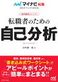 本書では、特別な経験がない人でも、その人ならではの自己アピールを作成するための自己分析の手順を紹介。書き込み式ワークシートに沿って自己分析を進めていくだけで、面接や職務経歴書＆履歴書の作成に必要なことがまとめられる。