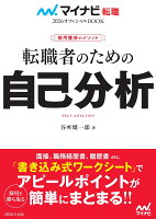 マイナビ転職2026オフィシャルBOOK 採用獲得のメソッド 転職者のための自己分析