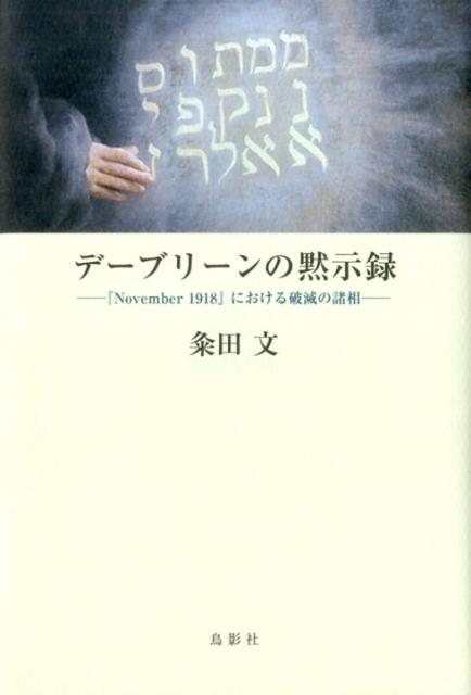 デーブリーンの黙示録