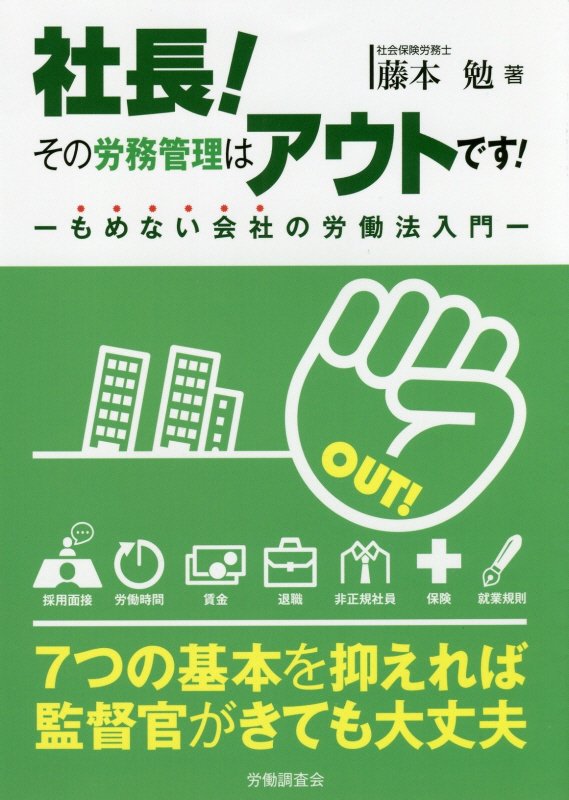 社長！その労務管理はアウトです！