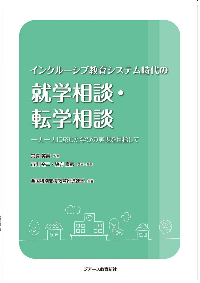 インクルーシブ教育システム時代の就学相談・転学相談 一人一人に応じた学びの実現を目指して [ 市川 裕二 ]