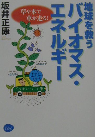 地球を救うバイオマス・エネルギー