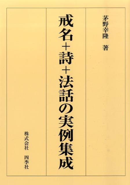 戒名＋詩＋法話の実例集成