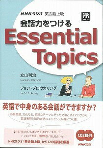【バーゲン本】会話力をつけるEssential Topics CD付