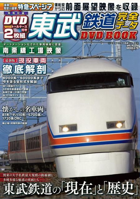 【バーゲン本】東武鉄道完全データDVD　BOOK （メディアックス鉄道シリーズ） [ DVDトールケース付き2枚組 ]