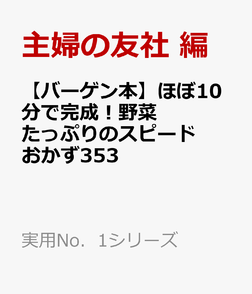 【バーゲン本】ほぼ10分で完成！野菜たっぷりのスピードおかず353