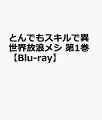 導かれし腹ペコたち。

オーバーラップ原作、MAPPA制作のTVアニメ「とんでもスキルで異世界放浪メシ」のBlu-rayが発売決定！

各巻4話収録の全3巻はそれぞれ、キャラクターデザイン・大津 直の描き下ろしボックス＆ジャケットと超豪華仕様！
さらに各巻には、原作 江口連 書き下ろし小説＆キャラクター原案・雅 描き下ろしカバーイラスト、スペシャル異世界レシピブックレット、1巻の初回生産分には2023年開催予定のイベント優先販売申込券が封入されます。

1巻の特典映像には、出演キャスト（内田 雄馬・日野 聡）のスペシャル対談、ムコーダキッチンも収録！

その他の特典内容などは公式ホームページをご確認ください。

＜収録内容＞
■収録話数：1〜4話

※収録内容は変更となる場合がございます。