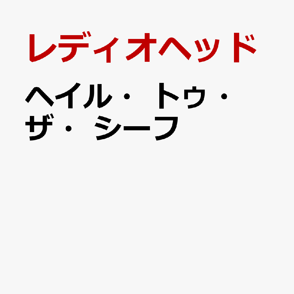 ヘイル・トゥ・ザ・シーフ