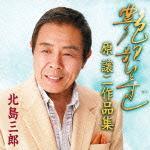 艶歌ひとすじ～原譲二作品集～ [ 北島三郎 ]