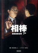 相棒（season　7　中）