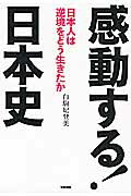 感動する！　日本史