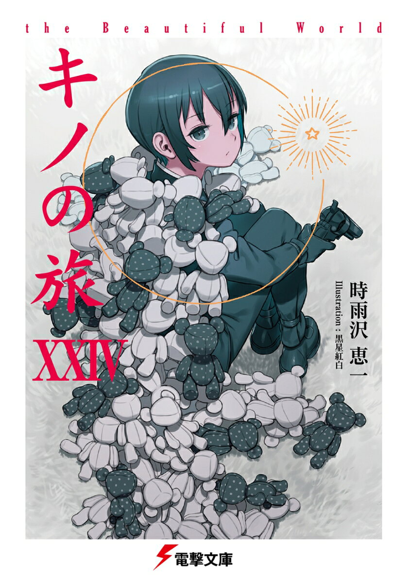 キノの旅 : the Beautiful World. 24